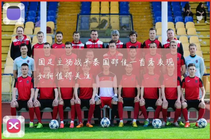 国足主场战平泰国邵佳一首秀表现如何值得关注