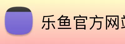 乐鱼官方网站在线登陆 Logo